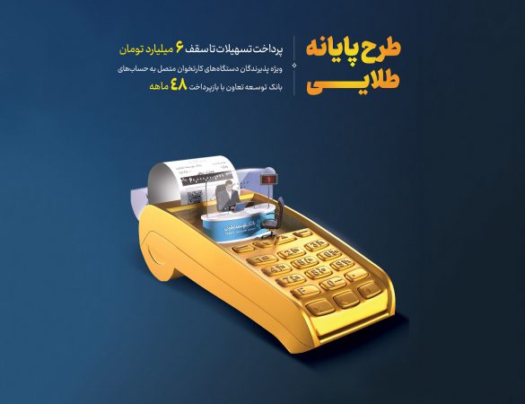 تسهیلات تا سقف ۶۰ میلیارد ریال به دارندگان کارتخوان های بانک توسعه تعاون