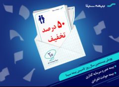 تخفیفات رشته عمر و حادثه در پویش ۲۰ سالگی بیمه سینا اعلام شد