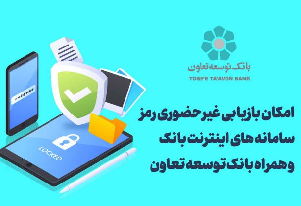 امکان بازیابی غیر حضوری رمز سامانه های اینترنت بانک و همراه بانک توسعه تعاون