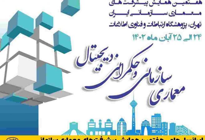 ایرانسل حامی هفتمین همایش پیشرفت‌های معماری سازمانی