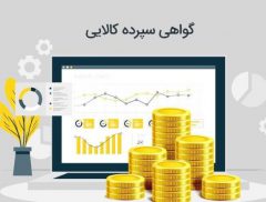 استانداردسازی کالاها با انتشار گواهی سپرده کالایی