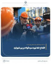افتتاح خط نورد سرد فولاد زرین شهرکرد