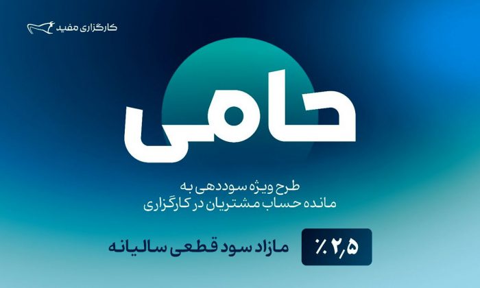 واریز مازاد سود قطعی صندوق «حامی» مفید