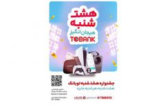 قرعه‌کشی بزرگ بانک گردشگری در «۸شنبه» توبانک