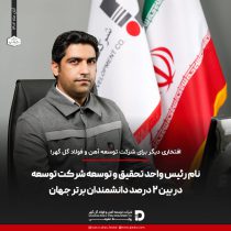 نام رئیس واحد تحقیق و توسعه شرکت توسعه آهن و فولاد گل گهر در بین ۲ درصد دانشمندان برتر جهان