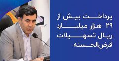 بیش از ۲۹ هزار میلیارد ریال تسهیلات قرض‌الحسنه به خانواده‌های معظم شهدا و ایثارگران پرداخت شده است