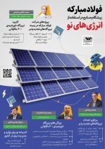 فولاد مبارکه پیشگام صنایع در استفاده از انرژی‌های نو
