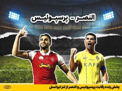 پخش زنده رقابت پرسپولیس و النصر از لنز ایرانسل