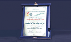اولین لوح زرین نشان اقتصاد مقاومتی به فولاد مبارکه اعطا شد