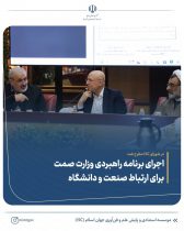 اجرای برنامه راهبردی وزارت صمت برای ارتباط صنعت ودانشگاه