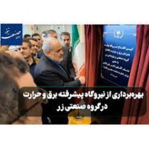 بهره برداری از نیروگاه پیشرفته برق و حرارت در گروه صنعتی زر