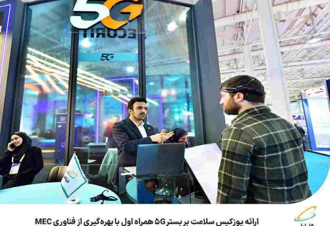 ارائه یوزکیس سلامت بر بستر ۵G همراه اول با بهره‌گیری از فناوری MEC