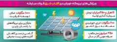 فولادینفو / سرمایه‌گذاری فولاد مبارکه در برق تجدید پذیر، گامی بزرگ در رفع ناترازی برق