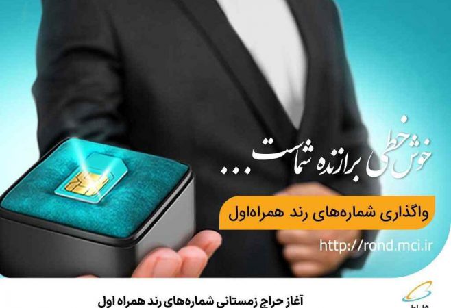 آغاز حراج زمستانی شماره‌های رند همراه اول