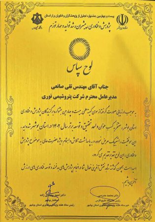 برای دومین سال متوالی،پتروشیمی نوری عنوان واحد تحقیق و توسعه برتر استان بوشهر از آن خود کرد