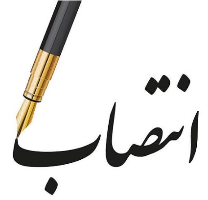 مدیرکل امور حقوقی و قراردادهای اموال تملیکی منصوب شد