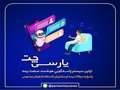 پارسی چت بیمه پارسیان؛ نخستین سامانه پاسخگویی هوشمند در صنعت بیمه