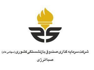 متبلور شدن مردمی‌سازی اقتصاد در هلدینگ صباانرژی با رقم خوردن بزرگترین تامین مالی در تاریخ بورس ایران