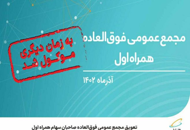 تعویق مجمع عمومی فوق‌العاده صاحبان سهام همراه اول