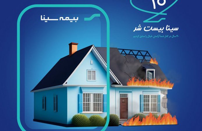 ۱۰۱بیمه آتش سوزی برای ۱۰۱ مشتری وفادار بیمه سینا