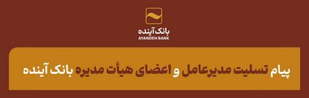 پیام تسلیت دکتر بهمن اسکندری مدیرعامل و اعضای هیأت‌مدیره بانک آینده؛ به مناسبت درگذشت زنده‌یاد دکتر رضا دولت‌آبادی مدیرعامل فقید بانک ملت