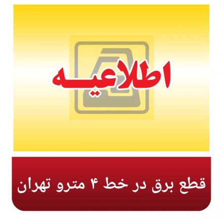 قطع برق در خط ۴مترو تهران دلیل اختلال در سرویس‌دهی/ با حل مشکل سرویس‌دهی در این خط از سر گرفته شد