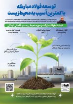 توسعه فولاد مبارکه با کمترین آسیب به محیط زیست