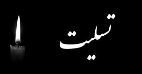 پیام تسلیت مدیرعامل بانک سینا به مناسبت شهادت مظلومانه جمعی از هموطنان در حادثه تروریستی گلزار شهدای کرمان