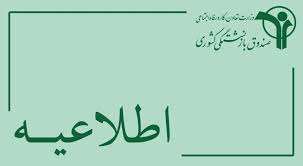 بازنشستگان به ارائه خدمات بیمه ای و غیربیمه ای در قالب «تماس های تلفنی» یا «مراجعه حضوری اشخاص» اعتماد نکنند/ درگاه خدمات الکترونیکی صندوق تنها راه ارائه خدمت به بازنشستگان کشوری است