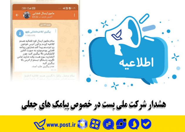 هشدار شرکت ملی پست در خصوص پیامک های جعلی