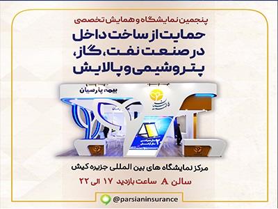 حضور بیمه پارسیان در پنجمین نمایشگاه و همایش تخصصی حمایت از ساخت داخل در صنعت پتروشیمی