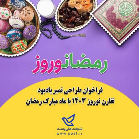 برگزاری فراخوان «طراحی تمبر یادبود تقارن نوروز ۱۴۰۳با ماه مبارک رمضان»