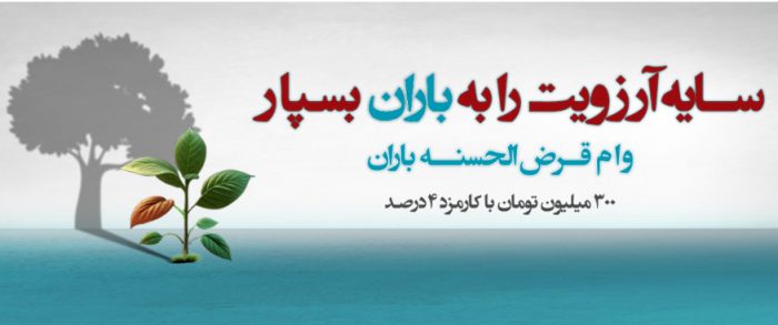 طرح «باران»؛ پرداخت وام ۳۰۰ تا ۷۵۰ میلیون تومانی بانک دی