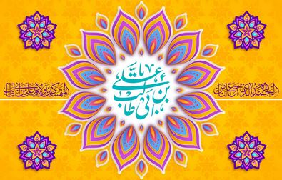 پیام تبریک مدیرعامل صندوق قرض الحسنه شاهد به مناسبت ولادت مولی الموحدین حضرت علی(ع) و گرامیداشت روز پدر