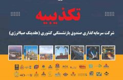 تکذیبیه هلدینگ صباانرژی درخصوص ادعای سایت انرژی‌پرس