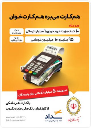 با مشارکت در «طرح پذیرنده ملی» همه برنده اید