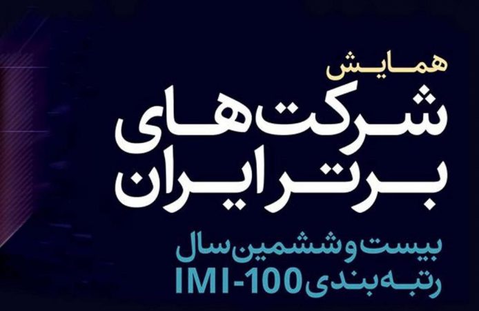 گروه مالی گردشگری رتبه‌های همایش شرکت‌های برتر ایران را درو کرد