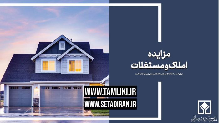 ارائه ۴۵۸ ملک در مزایده اموال تملیکی