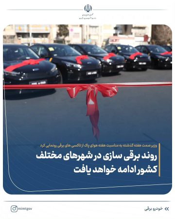 روند برقی سازی در شهرهای مختلف کشور ادامه خواهد یافت