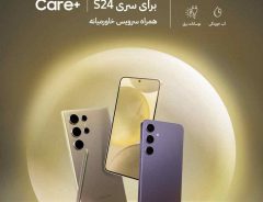 خدمات ویژه رایگان Care+ به کاربران ایرانی سری Galaxy S24 ارائه می‌شود