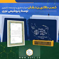 پتروشیمی نوری بالاترین نشان مرکز تحقیق و توسعه کشوری را کسب کرد