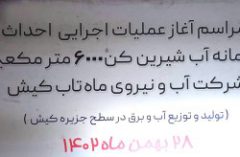 تحقق وعده‌ی سازمان منطقه آزاد به کیشوندان/ افزایش روزانه ۶هزار مترمکعبی ظرفیت تولید آب نیروگاه ماهتاب جزیره کیش