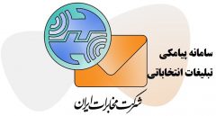 رونمایی از سامانه پیامکی مخابرات برای تبلیغات نامزدهای انتخابات