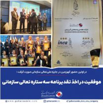 موفقیت در اخذ تقدیرنامه سه ستاره تعالی سازمانی