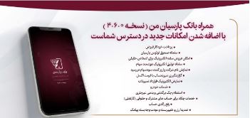 اعلام قابلیت های جدید در بروزسانی نسخه جدید همراه بانک پارسیان