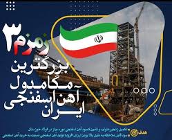 پیام تبریک مدیرعامل گروه توسعه فراگیر فولاد خوزستان (هلدینگ) و مدیران عامل شرکت های تابعه به مناسبت افتتاح و آغاز ‏بهره‌برداری از پروژه مگامدول آهن اسفنجی (زمزم۳‏)