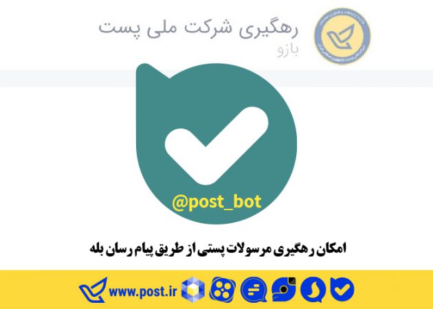 امکان رهگیری مرسولات پستی از طریق پیام رسان بله