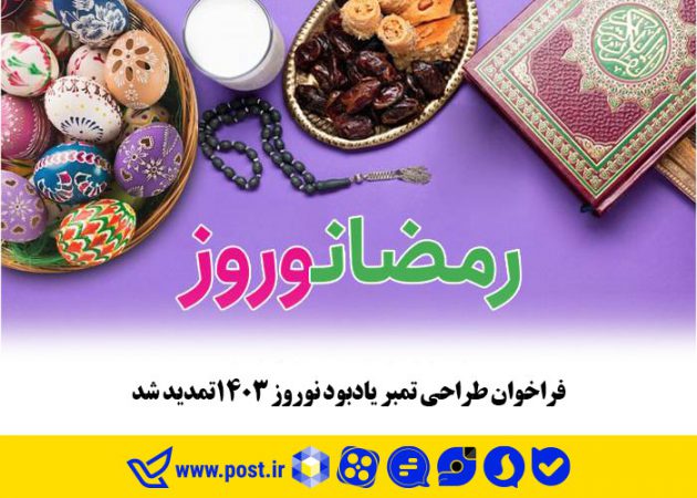 فراخوان طراحی تمبر یادبود نوروز ۱۴۰۳تمدید شد