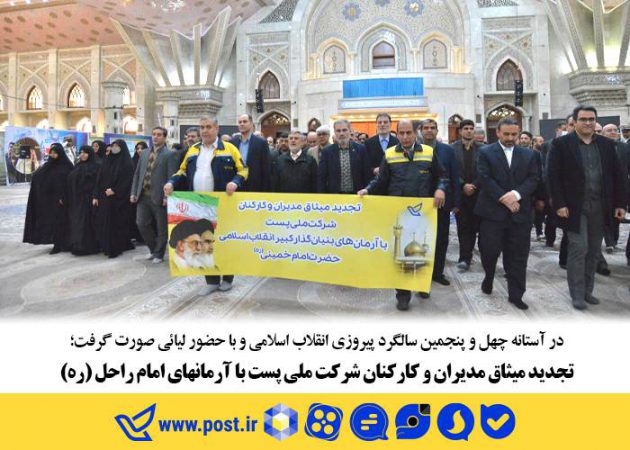 در آستانه چهل و پنجمین سالگرد پیروزی انقلاب اسلامی و با حضور لیائی صورت گرفت؛ تجدید میثاق مدیران و کارکنان شرکت ملی پست با آرمانهای امام راحل (ره)