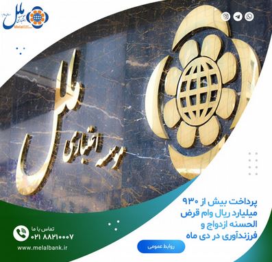 پرداخت بیش از ۹۳۰ میلیارد ریال وام قرض الحسنه ازدواج و فرزندآوری در دی ماه